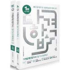 2024 나합격 기계설계산업기사 필기+무료특강:과목별 기출문제 구성｜핵심요약 합격족보 수록, 삼원북스