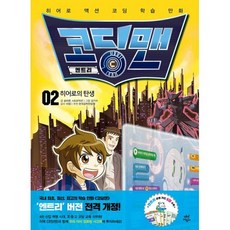 코딩맨 엔트리 2 : 히어로의 탄생