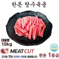 [미트컷]한돈 탕수육용 1개 리뷰후기