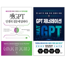 챗GPT 인생의 질문에 답하다 + GPT 제너레이션 (전 2권)
