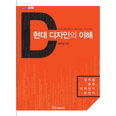현대 디자인의 이해, 한국학술정보, 박연실 저