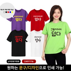 티팡 부딪치지마라덥다 30수반팔라운드티셔츠 재미있는 우정티 소량 단체티 주문제작