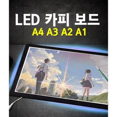 LED 카피 보드 A4 A3 A2 A1 사이즈 카피대 빛투과 미술도구