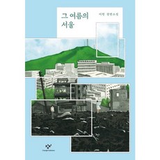 [창비] 그 여름의 서울 : 이현 장편소설[양장], 상세 설명 참조, 상세 설명 참조