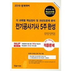 전기공사기사 5주완성(2019), 한솔아카데미