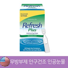 [미국]Refresh Plus 점안액 안구건조 일회용눈물 인공눈물 50개 한박스, 1박스