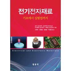 전기전자재료: 기초에서 실험법까지, 교문사(청문각), 오키 요시미치, 오쿠무라 쯔구노리, 이시하라 요시유키, 야마노 요시아키