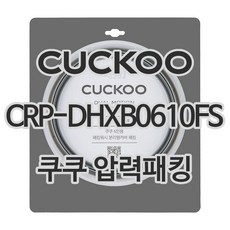 쿠쿠 압력밥솥 정품 고무 패킹 CRP-DHXB0610FS