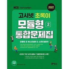 고시넷모듈형문제집