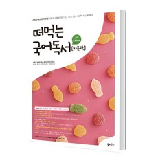 떠먹는 국어 독서 비문학, 쏠티북스, 국어영역