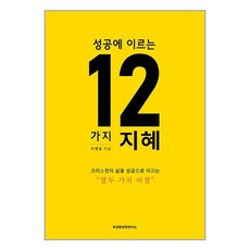 성공에 이르는 12가지 지혜 / 교회성장연구소, 단품