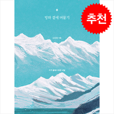 빙하 곁에 머물기 + 쁘띠수첩 증정, 글항아리, 신진화