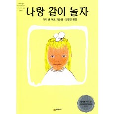 나랑같이놀자동화책