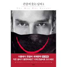 웃는남자소설