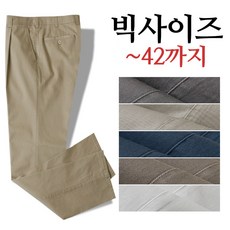 빅사이즈 ~42사이즈 남자면바지 링클프리면바지 구김없는바지 치노팬츠 CB