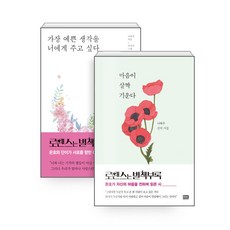 [하나북][세트] 로맨스는 별책부록이 읽은 책 - 전2권 - 마음이 살짝 기운다 ＋ 가장 예쁜 생각을 너에게 주고 싶다