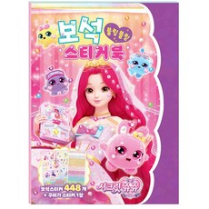 시크릿쥬쥬 별의 보석 보석스티커북, 상세 설명 참조