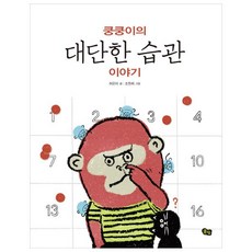 쿵쿵이의 대단한 습관 이야기, 풀빛, 풀빛 지식 아이