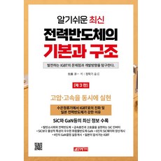 알기쉬운 최신 전력반도체의 기본과 구조:SiC와 GaN 등의 최신 정보 수록, 21세기사, 전력반도체의 기본과 구조, 사토 준이치(저),21세기사