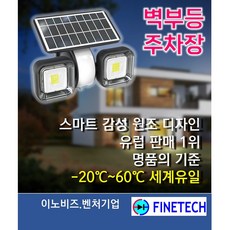  화인테크 태양광 벽등 정원등 센서등 SWL-16 70개국 수출모델 배터리수명 5년이상 강력 불밝기 1000루멘 소등지연 타이머내장 보증기간1년 독일 설계기, 모델 SWL-16, 근접센서 밝기성능 1000루멘 