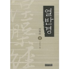 열반경 2, 동국역경원