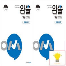 완쏠 개념 라이트 공통수학 낱권 세트 (전2권) (2025년 고1) 메가북스, 단품, 고등학생