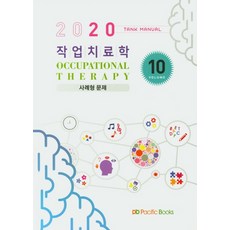 작업치료학. 10: 사례형 문제(2020), 퍼시픽북스