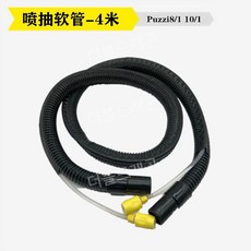 독일 카처 퍼지 악세사리 습식 카페트 업소용 바닥 패브릭 청소기 부속품 Karcher, 4미터 스프레이 호스