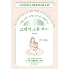 그림책소통육아우리아이생각근육