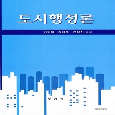 NSB9788984657601 새책-스테이책터 [도시행정론] 부연사-이귀택.강남훈.전창진 지음-부동산-20150715 출간-판형 160x230-36, 도시행정론 - nsb-230