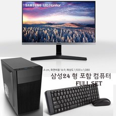 삼성24형 모니터 포함 풀~세트 삼성24인치모니터+G4900+SSD240G+500W, 삼성24인치모니터+intel G4900+4G+SSD240G+H310보드, 삼성24인치모니터+intel G4900+SSD240G