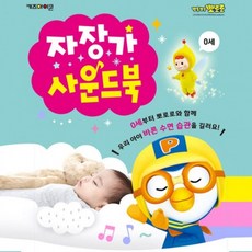 뽀로로자장가사운드북
