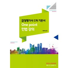 One point 민법강의 기본서(감정평가사 1차), 에듀나인