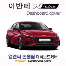 2021 아반떼 N라인 대쉬보드커버 [부직포원단], 부직포+레드라인