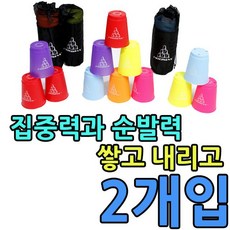 컵쌓기프로2x
