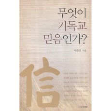 무엇이 기독교 믿음인가?, 영성, 이준호 저