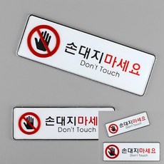손대지마시오