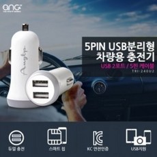 차량용 충전기 5PIN USB분리형 (2포트), 화이트