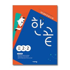 한끝 초등국어 2-2 (2024년), 국어영역, 초등2학년