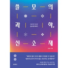 쓸모의 과학 신소재:세상에 이로운 신소재 이야기, 교보문고, 조용수