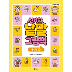 신기한낱말그림책