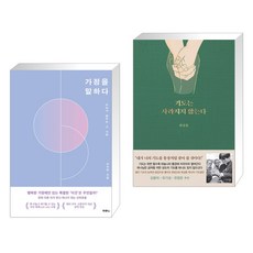 (서점추천) 가정을 말하다 + 기도는 사라지지 않는다 (전2권), 두란노