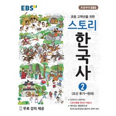 EBS 스토리한국사 2권 -조선 후기현대, 한국교육방송공사