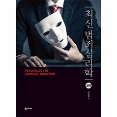 최신범죄심리학