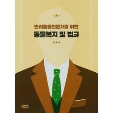 반려동물전문가를 위한 동물복지 및 법규, 김복택(저),박영스토리, 박영스토리