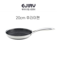 [쇼핑엔티] [단품]에지리 듀얼 스텐큐브 20cm 프라이팬, 없음