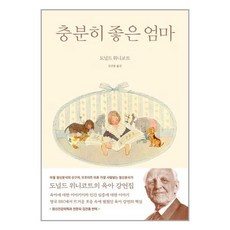 충분히좋은엄마