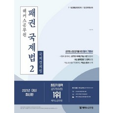 2021 해커스공무원 패권 국제법 2 - 국제경제법, 없음