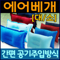 공기주입식목베개