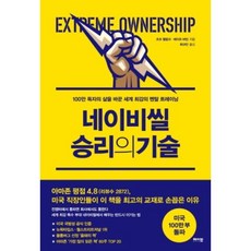 네이비씰 승리의 기술:100만 독자의 삶을 바꾼 세계 최강의 멘탈 트레이닝, 메이븐, 조코 윌링크레이프 바빈